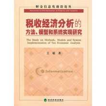 税收经济分析的方法、模型和系统实现研究