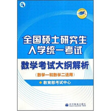 全国硕士研究生入学统一考试数学考试大纲解析（数学1和数学2适用）