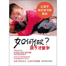 如何做孩子才爱学:让孩子快乐学习的秘诀