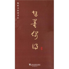 赶墨偶得:杨建文诗词书法