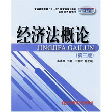 21世纪高职高专财经类专业核心课程教材：经济法概论
