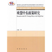 欧盟中东政策研究