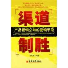 渠道制胜：产品畅销必知的营销手段