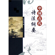 中国古代诗法纲要