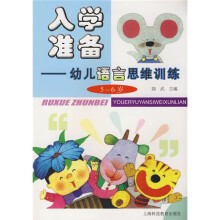 入学准备：幼儿语言思维训练（5～6岁）