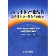 推动中国产业结构战略性调整与优化升级探索