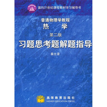 普通物理学教程：热学（第2版）习题思考题解题指导