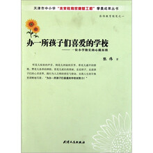 办一所孩子们喜爱的学校：一位小学校长的心路历程