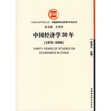 中国经济学30年（1978-2008）