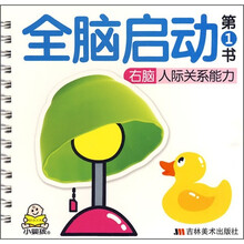 全脑启动第1书：右脑人际关系能力