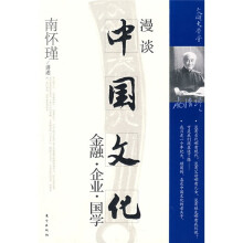 漫谈中国文化：金融?企业?国学