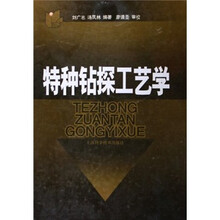 特种钻探工艺学