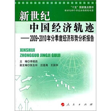 新世纪中国经济轨迹：2009-2010年分季度经济形势分析报告