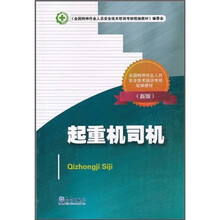 全国特种作业人员安全技术培训考核统编教材：起重机司机（新版）