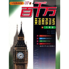 百千万英语阅读训练：8年级（英语阅读100篇）