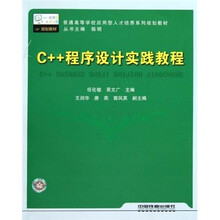 普通高等学校应用型人才培养系列规划教材：C++程序设计实践教程