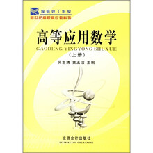 新世纪高职高专教科书:高等应用数学(上册)