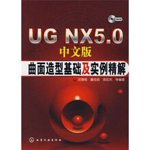 UG NX5.0曲面造型基础及实例精解(中文版)(附光盘)