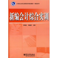 21世纪立体化高职高专规划教材·财经系列:新编会计综合实训(附光盘1张)