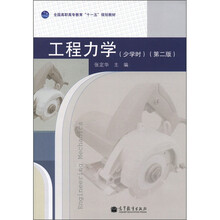 全国高职高专教育“十一五”规划教材：工程力学（少学时）（第2版）