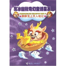 葛冰幽默奇幻童话星系:胖胖龙上天入地记