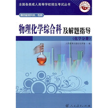 物理化学综合科及解题指导(化学分册高中起点升本\专科2011年版)/全国各类成人高等学校招生考试丛书