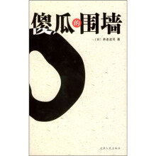 傻瓜的围墙