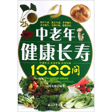中老年健康长寿1000问