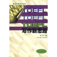 TOEFL写作新思路(新1版)