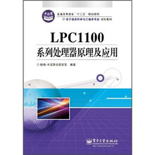 电子信息科学与工程类专业规划教材：LPC1100系列处理器原理及应用