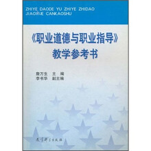 《职业道德与职业指导》教学参考书