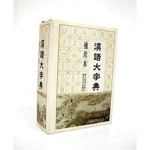 汉语大字典(袖珍本)