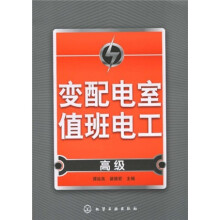 变配电室值班电工:高级
