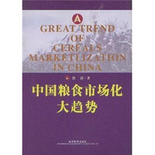 中国粮食市场化大趋势