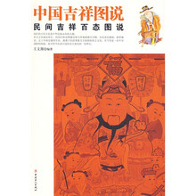 中国吉祥图说:民间吉祥百态图说