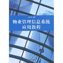 物业管理信息系统应用教程