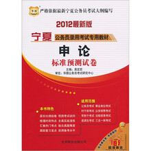2012宁夏公务员录用考试专用教材:申论标准预测试卷