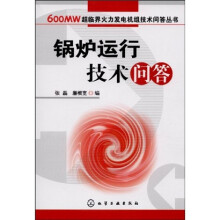 锅炉运行技术问答