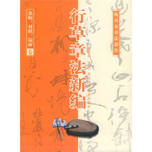 行草章法新编(条幅、对联、扇面卷)