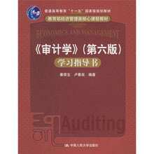 普通高等教育“十一五”国家级规划教材:〈审计学〉学习指导书(第6版)
