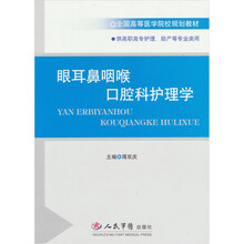 眼耳鼻咽喉口腔科护理学(供高职高专护理.助产等专业类用)