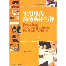 实用现代商务英语写作