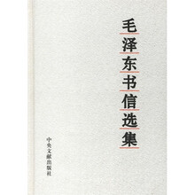 毛泽东书信选集