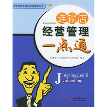 连锁店经营管理一点通