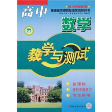 教学与测试:高中数学(新课标·理科专题复习学生用书)(配人民教育A版)
