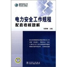 电力安全工作规程配套考核题解