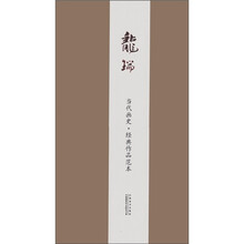 当代画史·经典作品范本：龙瑞