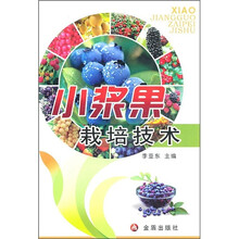 小浆果栽培技术