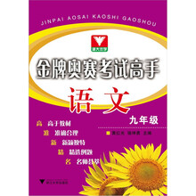金牌奥赛考试高手：语文（9年级）