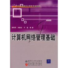 计算机网络管理基础